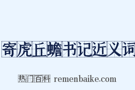 寄虎丘蟾书记近义词是什么意思的图片